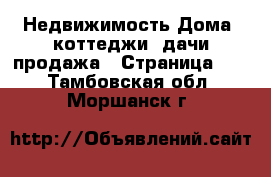 Недвижимость Дома, коттеджи, дачи продажа - Страница 15 . Тамбовская обл.,Моршанск г.